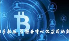 Web3手机版：引领去中心化