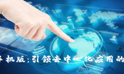 Web3手机版：引领去中心化应用的新趋势