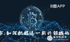 Web3上市：如何把握这一新