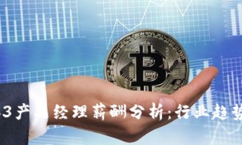 2023年Web3产品经理薪酬分析：行业趋势与职业发展