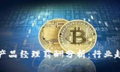 2023年Web3产品经理薪酬分析