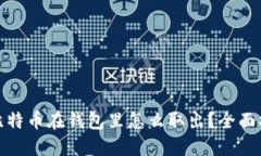 : 比特币在钱包里怎么取出