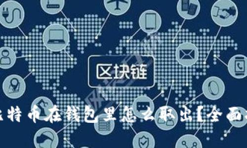 : 比特币在钱包里怎么取出？全面指南