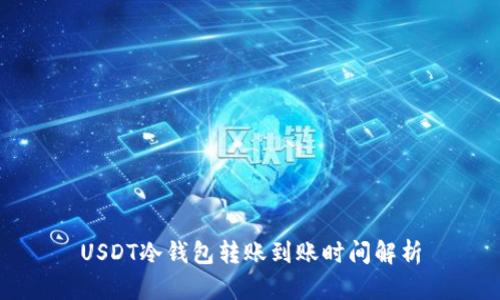 USDT冷钱包转账到账时间解析