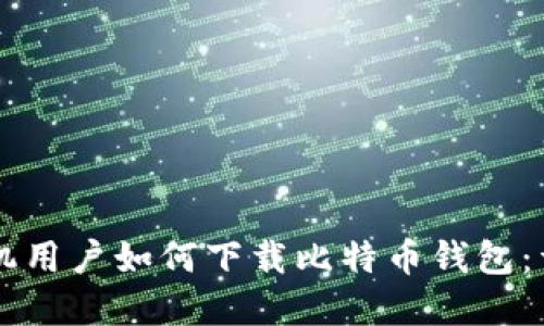 苹果手机用户如何下载比特币钱包：详细指南