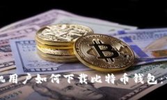 苹果手机用户如何下载比