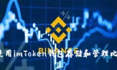 如何使用imToken钱包存储和