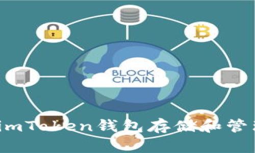 如何使用imToken钱包存储和管理比特币？