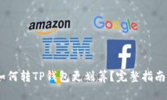 USDT如何转TP钱包更划算？