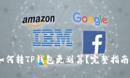 USDT如何转TP钱包更划算？完整指南与技巧