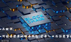 和关键词：如何安全登录