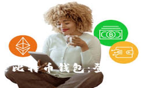 和关键词：

如何安全登录比特币钱包：登录入口及注意事项