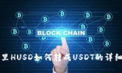 钱包里HUSD如何转成USDT的详