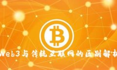 Web3与传统互联网的区别解
