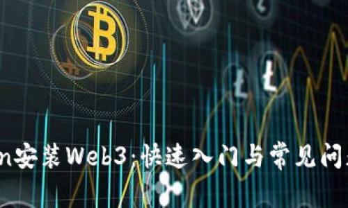 Python安装Web3：快速入门与常见问题解答