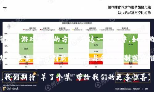   深入探讨Web3时代的“羊了个羊”：新兴游戏如何重塑数字经济 / 

 guanjianci Web3, 羊了个羊, 数字经济, 区块链游戏 /guanjianci 

随着数字经济的迅猛发展，Web3的概念逐渐深入人心。在这一背景下，游戏作为数字经济的重要组成部分，不断吸引着用户的眼球。其中，“羊了个羊”这款游戏以其独特的玩法和创新的发行模式，迅速在游戏市场崭露头角。本文将详细探讨“羊了个羊”与Web3的结合，分析其对数字经济的影响，以及未来的发展趋势。

一、“羊了个羊”的游戏机制
“羊了个羊”是一款以休闲为主的益智类游戏。游戏的玩法虽然看似简单，但却带有一定的策略性和竞争性。玩家需要通过各种方式来控制和运营自己的羊群，进行资源的合理分配与管理。简单易上手的操作吸引了大量玩家，尤其是普通用户。

在Web3时代，“羊了个羊”并不仅仅是一个传统意义上的游戏。它利用区块链技术，确保了游戏数据的透明性和安全性。无论是角色、道具，还是游戏收益，玩家在游戏中的资产均可以在区块链上进行认证。这样的机制不仅提升了玩家的参与感和安全感，同时也为游戏的公平性提供了保障。

二、Web3与数字经济的结合
Web3的核心理念是去中心化，强调用户的自主权。在这一新兴平台上，玩家不仅是游戏的消费者，更是生产者。他们对游戏的发展方向有更大的话语权，甚至可以参与到游戏的治理中去。“羊了个羊”则是这一理念的实践者之一。

在“羊了个羊”中，玩家可以通过参与游戏获得代币，并将其用于购买虚拟资产或进行交易。这种模式不仅给玩家带来了收益，也为整个数字经济注入了活力。在这个数字化转型的时代，经济活动逐渐向虚拟环境迁移，“羊了个羊”无疑为这一转型提供了有力的支持。

三、游戏化的经济模式
游戏化是一种将游戏元素引入非游戏环境的模式。在“羊了个羊”中，我们可以清晰地看到这一理念的体现。用户在游戏中不仅能够获得娱乐，还能实现价值的创造与交换。

通过“羊了个羊”，玩家的参与不仅仅停留在娱乐层面。他们的每一次决策、每一个行动都可能影响整个游戏经济的走向。此外，游戏内的道具、角色等资产可以在区块链上进行自由交易，使得游戏经济具备了更高的灵活性与可扩展性。

四、用户体验与社区建设
在“羊了个羊”的世界里，用户体验是至关重要的。为了吸引更多用户参与，游戏开发者投入了大量精力来用户的游戏体验。这包括的界面设计、有趣的游戏内容以及良好的反馈机制。

除了用户体验外，社区建设也是“羊了个羊”成功的重要因素之一。游戏开发者在游戏上线后，积极建立用户社区，让玩家有机会分享他们的经验、交流策略。这种互动性有效增加了玩家的粘性，促进了游戏的可持续发展。

五、未来展望与挑战
展望未来，“羊了个羊”作为Web3时代的代表作品之一，面临着巨大的机遇与挑战。一方面，随着用户对去中心化游戏的接受度提升，其市场潜力不容小觑。另一方面，竞争也在加剧，如何在众多游戏中脱颖而出，将是“羊了个羊”需要面对的重要挑战。

同时，随着技术的进步，区块链技术的应用将更为广泛，这将极大地推动“羊了个羊”的发展。在不断创新的过程中，保持游戏的核心玩法与用户体验，将是未来成功的关键。而如何平衡游戏内经济的稳定性与玩家的收益，也将是未来必须关注的另一重点。

常见问题解答

1. “羊了个羊”如何借助Web3技术获得用户信任？
在当今的数字经济环境中，信任是用户选择游戏的关键因素之一。“羊了个羊”通过区块链技术确保游戏数据的透明与安全，为用户提供了可靠的保障。所有的游戏交易、资产拥有权等信息均被记录在区块链上，任何人都无法篡改，这使得玩家在游戏中的资产权益得到了有效保护。

此外，游戏内的代币机制设计合理，确保了玩家能够通过合法的玩法获得收益。这样的透明机制不仅提升了玩家的信任，也为游戏的健康发展奠定了基础。

2. 游戏的社区发展对“羊了个羊”的影响是什么？
社区是“羊了个羊”能否成功的关键之一。一个良好的用户社区能够有效提升游戏的用户黏性和活跃度，让玩家在游戏之外有更多的交流与互动。这种互动不仅增加了用户的乐趣，也促进了玩家之间的合作与竞争，从而提升了游戏的整体体验。

在“羊了个羊”的社区中，开发者与玩家保持着紧密的互动，玩家的反馈也被积极采纳。这样的机制使得玩家感受到被重视，从而更加愿意投入时间和精力在游戏中。同时，社区也成为了用户获取信息、分享经验的重要场所，进一步增强了玩家的参与感。

3. “羊了个羊”在市场中的竞争优势是什么？
在众多游戏中，“羊了个羊”凭借其创新的玩法、去中心化的游戏经济以及良好的用户体验，逐渐形成了独特的竞争优势。相较于传统游戏，区块链技术让玩家的每一项成就和资产在整个生态中都有了更高的价值体现，保证了玩家的投资回报。

此外，“羊了个羊”还注重游戏的内容更新与，持续推出新玩法和活动，保持玩家的新鲜感和参与热情。这种持续创新的能力，使得“羊了个羊”在市场竞争中始终保持活力。

4. “羊了个羊”的玩家年龄与受众群体分析
根据市场调查，玩家年龄层偏广，尤其是年轻人和休闲玩家占据了主要比例。这部分玩家更容易接受新兴的Web3技术和去中心化的经济模式，因而对“羊了个羊”表现出浓厚的兴趣。

而对于一些年长的玩家，他们或许更加关注资产的安全性和自由交易的便利性。在“羊了个羊”中，区块链技术的应用恰好满足了这部分玩家的需求，使得他们对游戏的参与意愿大幅提升。

5. “羊了个羊”的未来发展方向是什么？
未来，“羊了个羊”将继续探索技术与内容的结合，进一步提升用户的游戏体验。特别是在区块链技术的推进下，更多的互动性与开放性将成为游戏发展的方向。在这一过程中，如何游戏内经济，保持其稳定性与可持续性，将是未来开发者需解决的核心问题。

同时，社区的建设依然是关键，通过与玩家保持紧密联系，提升用户的参与度与忠诚度，将有助于“羊了个羊”在竞争激烈的市场中站稳脚跟。未来，更多创新的玩法与合作机制或将推出，进一步丰富玩家的游戏体验。

总的来说，“羊了个羊”不仅仅是一款简单的游戏，它在Web3时代下展现出的潜力，代表了数字经济未来的发展方向。在持续探索的路上，我们期待“羊了个羊”带给我们的更多惊喜。
