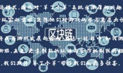   深入探讨Web3时代的“羊