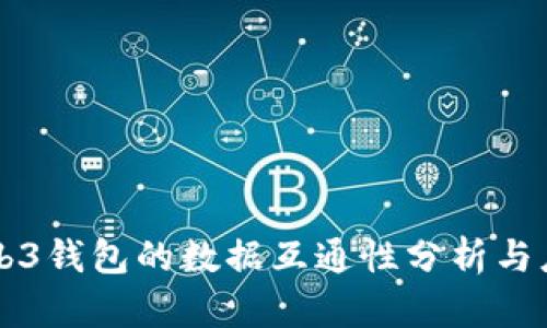 Web3钱包的数据互通性分析与应用