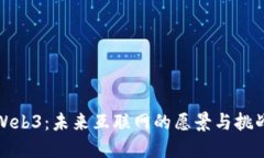 Web3：未来互联网的愿景与