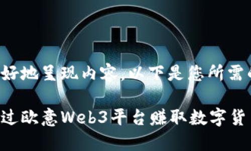 为了更好地呈现内容，以下是您所需的格式：

如何通过欧意Web3平台赚取数字货币？
