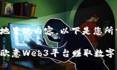 为了更好地呈现内容，以下是您所需的格式：

如何通过欧意Web3平台赚取数字货币？