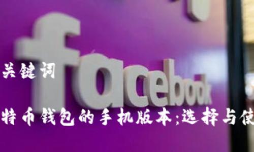 和关键词

比特币钱包的手机版本：选择与使用