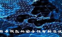 U盘比特币钱包的安全性分