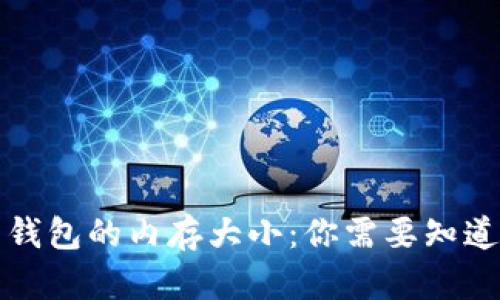 比特币钱包的内存大小：你需要知道的一切
