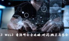 2023 Web3 香港峰会全攻略：