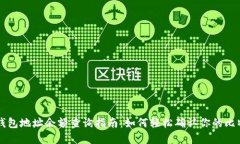 比特币钱包地址余额查询