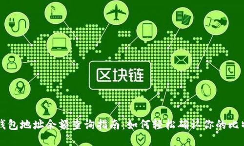 比特币钱包地址余额查询指南：如何轻松确认你的比特币资产