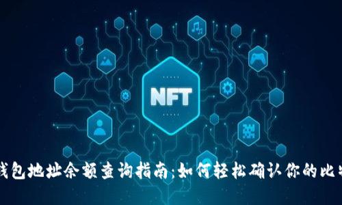 比特币钱包地址余额查询指南：如何轻松确认你的比特币资产