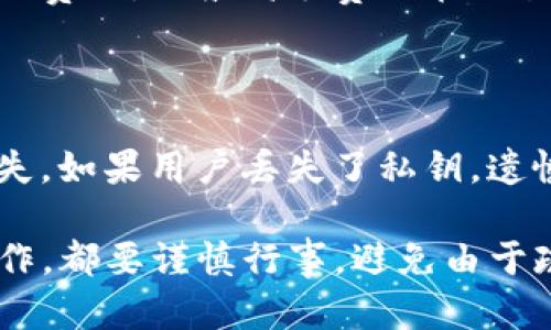   比特派钱包USDT合约地址指南：安全存储与操作技巧 / 

 guanjianci 比特派钱包, USDT合约地址, 加密货币, 钱包安全 /guanjianci 

比特派钱包（Bitpie）是一款受到广泛欢迎的数字资产钱包，支持多种加密货币的存储与转账，其中USDT（Tether）作为一种稳定币，在数字货币交易中应用非常广泛。为了安全使用比特派钱包进行USDT的管理与转账，了解USDT的合约地址以及安全操作技巧显得尤为重要。本文将深入探讨比特派钱包中USDT合约地址的相关内容，确保用户安全、有效地使用钱包。

1. 什么是USDT合约地址

USDT（Tether）是一种与美元挂钩的数字货币，旨在将加密货币的波动性与法币的稳定性结合。然而，USDT的具体实现是通过智能合约地址来完成的。在Ethereum等区块链平台上，每种代币都有一个唯一的合约地址，USDT也是如此。

合约地址是部署在区块链上的智能合约的地址，通过这个地址，用户可以发送或接收对应的代币。例如，在以太坊网络上，USDT的合约地址为0xdac17f958d2ee523a2206206994597c13d831ec7。这个合约地址在进行转账时必须向其发送交易，以确保交易的确认和完成。

无论是在比特派钱包还是其他数字货币钱包中，在发送和接收USDT时，必须确保输入正确的合约地址，以免造成资产的损失。同时，不同区块链上可能存在多个USDT在不同合约地址中，因此用户必须根据自己使用的网络确定合约地址。

2. 如何找到比特派钱包中的USDT合约地址

要查找比特派钱包中USDT的合约地址，首先需要确保您已经下载并安装了比特派钱包。注册并完成验证后，您可以在钱包的资产管理部分找到比特派支持的币种列表。

在资产管理界面，找到USDT，然后通常会有一个详情页面。点击进入后，您可以查看USDT的相关信息，包括合约地址。在比特派钱包中，它可能会显示交易记录、余额以及合约地址等信息。

另外，用户还可以通过官方渠道、社交媒体或者比特派的官方网站查询最新的合约地址。由于合约地址可能会随时间变化，所以定期确认是非常必要的。不建议用户随便相信来自非官方渠道的信息，以免上当受骗。

3. 比特派钱包USDT合约地址的安全性

安全性是使用数字货币钱包时必须考虑的重要因素。首先，确保所使用的钱包软件是从官方渠道下载并进行了一系列安全性验证。比特派钱包作为一个相对成熟的数字资产钱包，在安全性上有一定的保障，但用户仍应保持警惕。

其次，在进行转账时，要特别注意合约地址的准确性。用户可以使用区块链浏览器如Etherscan来确认合约地址的真实性和安全性。在进行USDT交易时，务必双重确认地址，避免因输错地址而导致资产丢失。

此外，用户还需要定期更新钱包软件，以确保使用到的是最新版本。这通常会包含安全补丁和功能改进。使用二步验证方式（2FA）为您的钱包增加一层保护，也能够有效降低被黑客攻击的风险。

4. 使用比特派钱包进行USDT交易的步骤

在比特派钱包中进行USDT的交易是比较简单的，但用户仍需了解一些基本操作步骤，以确保交易过程顺利进行。首先，需要打开比特派钱包，进入到资产管理页面，找到USDT。

点击USDT后，用户可以查看当前的余额、合约地址以及最近的交易记录。下一步，如果想要发送USDT，则需要选择“发送”选项，输入接收方的合约地址和转账金额。在这里，务必仔细核对接收方的地址，确保准确无误。

在确认金额和接收方地址无误后，用户可以点击确认交易，此时可能会弹出确认窗口，显示相关的交易费用（Gas费用）等信息。根据当前以太坊网络的状况，Gas费用会有所不同，用户可以选择合适的费用进行交易。

完成以上步骤后，用户只需等待交易被矿工确认，一般情况下在几分钟内就能完成。交易成功后，用户可以通过交易历史查看转账信息，确保交易成功完成。

5. 常见问题解答

什么是比特派钱包？它的功能和特点是什么？

比特派钱包是一个功能强大的多币种数字资产钱包，支持比特币、以太坊、USDT等多种加密货币的存储、转账及管理。它具有无中心化、隐私保存以及安全性高等特点。

比特派钱包的主要功能包括资产管理、交易记录查询、安全备份、自定义币种等。在使用过程中，用户可以享受到一键生成钱包、离线存储等安全措施，极大降低了黑客攻击的风险。在界面设计上，比特派钱包操作简单，人性化的设计也让新手用户能够快速上手。

比特派钱包如何确保用户资产的安全性？

比特派钱包在安全性方面采取了多种措施，包括采用多重签名技术、冷钱包存储方案、数据加密传输等。此外，用户在使用钱包过程中应定期备份私钥、使用强密码以及开启二步验证以保障账户更安全。

如何安全地使用USDT合约地址？

使用USDT合约地址时，用户必须确保地址的准确性。不论是发送还是接收交易，都要保证合约地址来源于官方或可信的渠道。在查找合约地址时，最好使用区块链浏览器查询，通过验证合约地址的合法性来确保安全。

比特派钱包的手续费如何计算？

比特派钱包的手续费主要依赖于网络的条件。在以太坊网络上，USDT的转账手续费通常以Gas费用的形式存在。用户可根据当前网络的繁忙程度，自行为转账设置合适的费用。一般高手赛会在交易确认速度上起到影响。

如果丢失了比特派钱包的私钥，怎么办？

私钥是访问比特派钱包的关键，丢失私钥意味着无法再次访问该钱包的资产。因此，用户在使用比特派钱包时应提前备份私钥，以避免因丢失私钥而造成不可挽回的损失。如果用户丢失了私钥，遗憾的是，恢复资产的机会几乎为零。

总结而言，比特派钱包提供了一种安全、便捷的使用方式来进行USDT的操作，但用户必须时刻保持警惕，确保自身资产的安全。不论是在查找合约地址，还是进行交易操作，都要谨慎行事，避免由于疏忽导致的资产损失。希望以上内容能帮助每位用户在使用比特派钱包进行USDT交易时，能够更加安全、顺利。