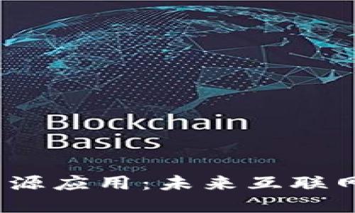 探索Web3开源应用：未来互联网的变革之路
