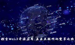 探索Web3开源应用：未来互