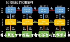 比特币钱包下载指南：选
