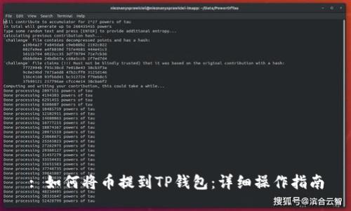 : 如何将币提到TP钱包：详细操作指南