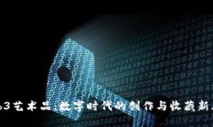 Web3艺术品：数字时代的创