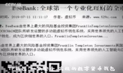   TP钱包：一款安全、高效的数字货币钱包