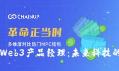 新加坡Web3产品经理：未来