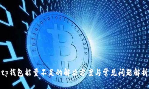 tp钱包能量不足的解决方案与常见问题解析