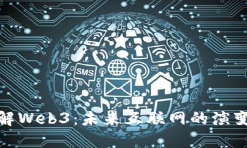 深入理解Web3：未来互联网的演变与机遇
