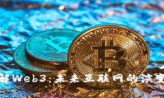 深入理解Web3：未来互联网