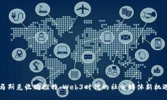 马斯克收购推特：Web3时代