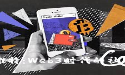 马斯克收购推特：Web3时代的社交媒体新机遇