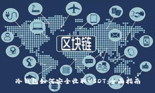 冷钱包如何安全收取USDT：全面指南