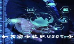 冷钱包如何安全收取USDT：