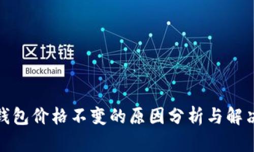 : TP钱包价格不变的原因分析与解决方案