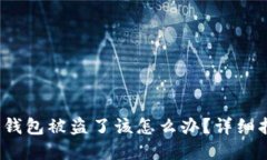 如果你的Web3钱包被盗了该