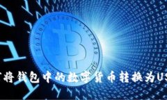 如何将钱包中的数字货币